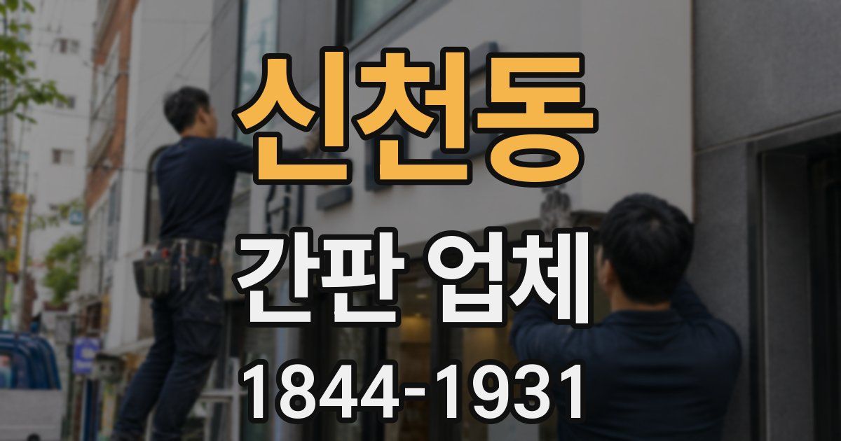 신천동 간판 업체