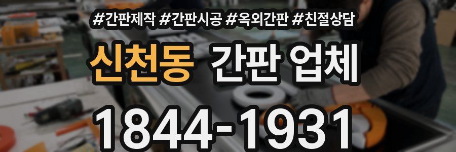신천동 간판 업체