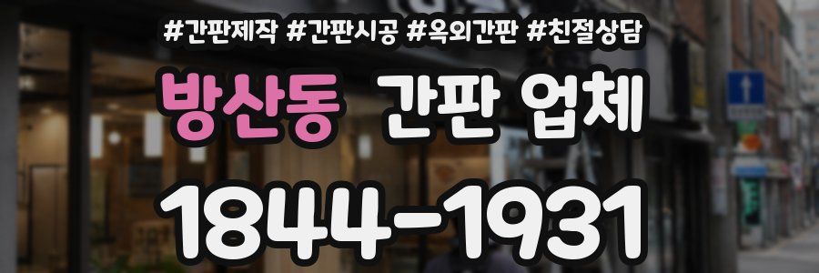 방산동 간판 업체