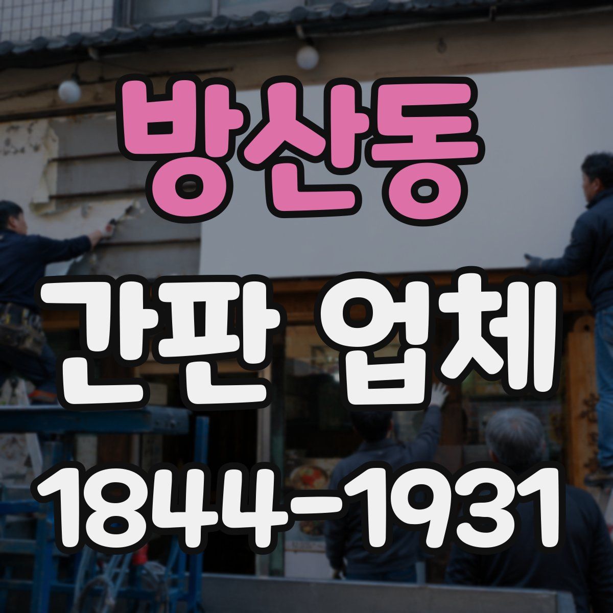 방산동 간판 업체