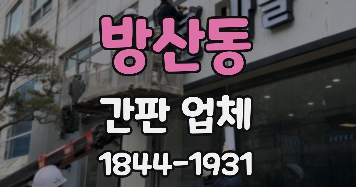 방산동 간판 업체