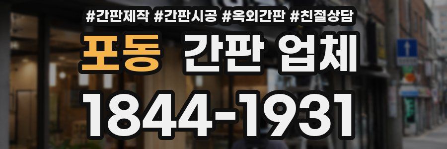 포동 간판 업체