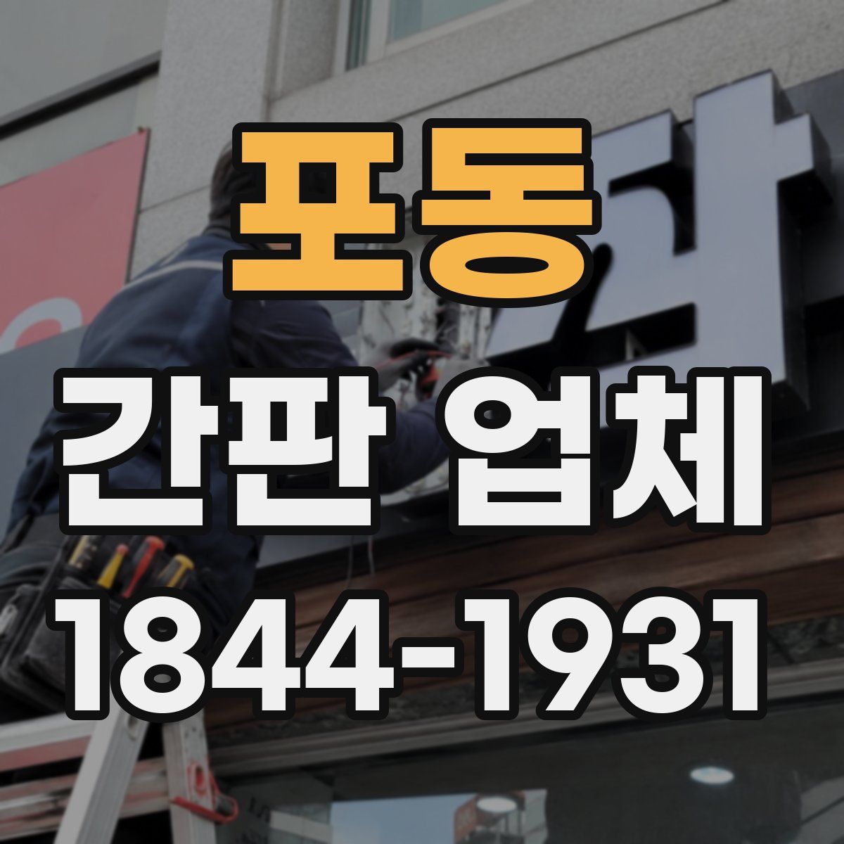 포동 간판 업체
