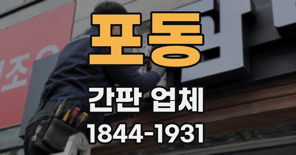 포동 간판 업체