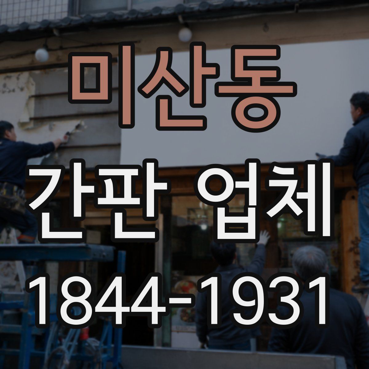 미산동 간판 업체