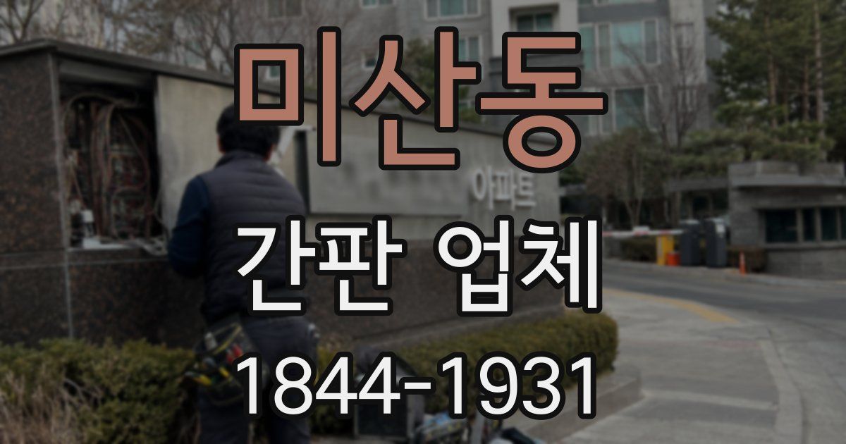 미산동 간판 업체