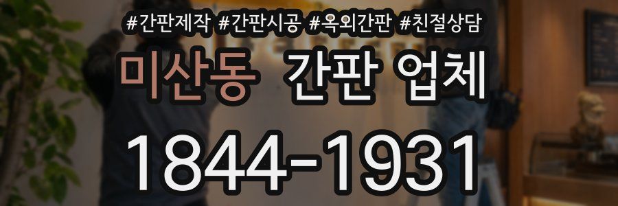 미산동 간판 업체