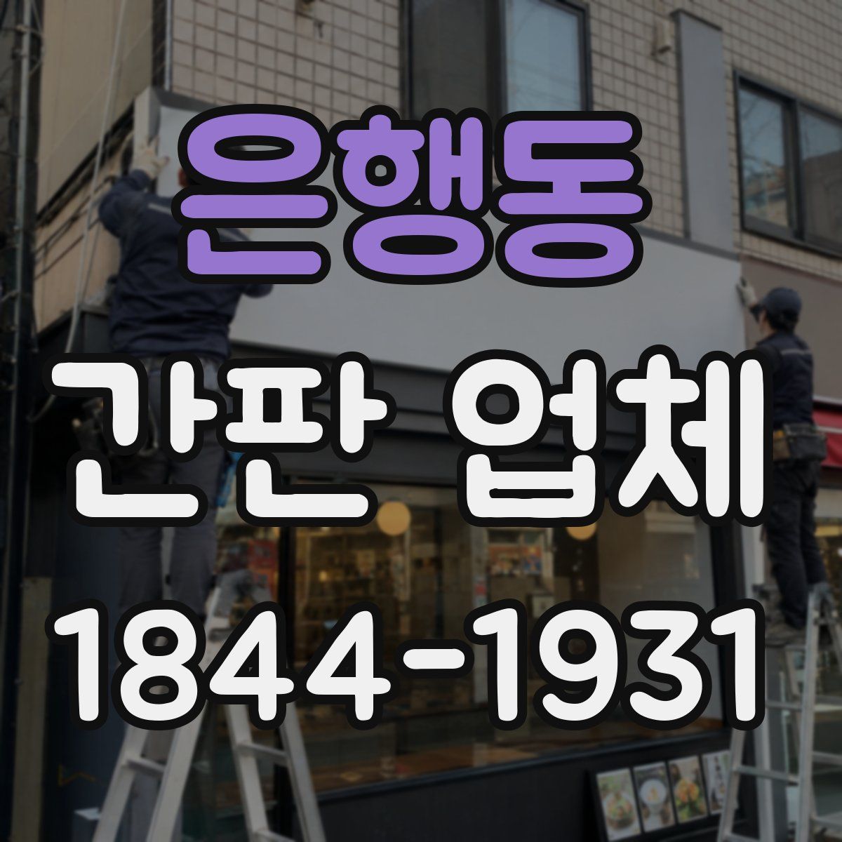은행동 간판 업체