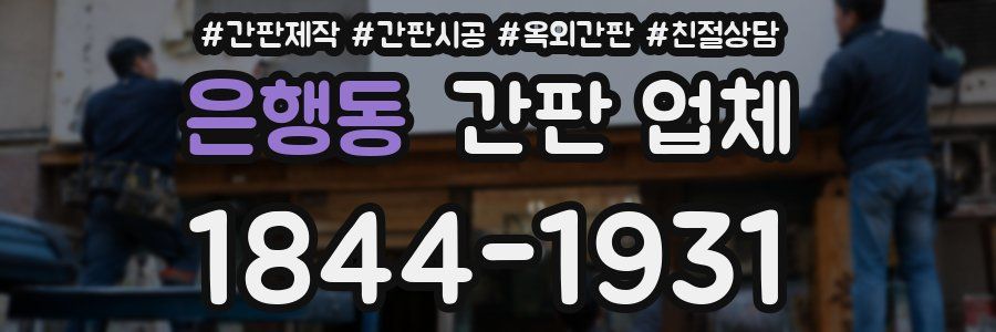은행동 간판 업체