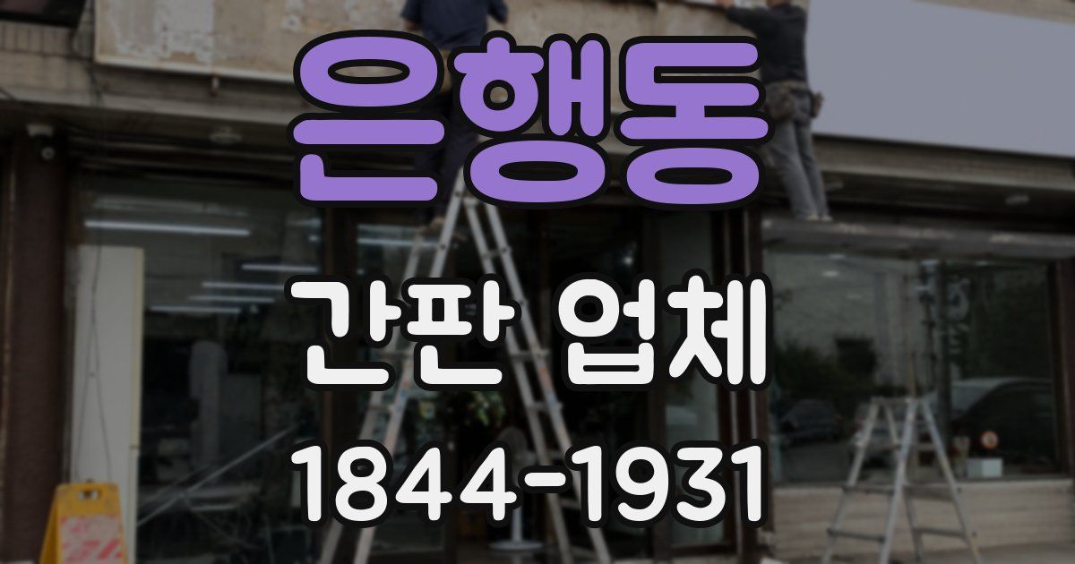 은행동 간판 업체