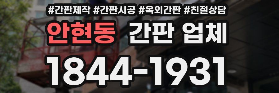 안현동 간판 업체