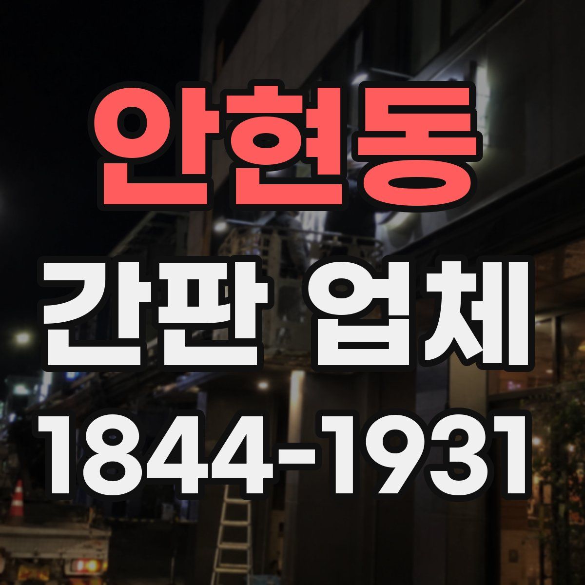안현동 간판 업체