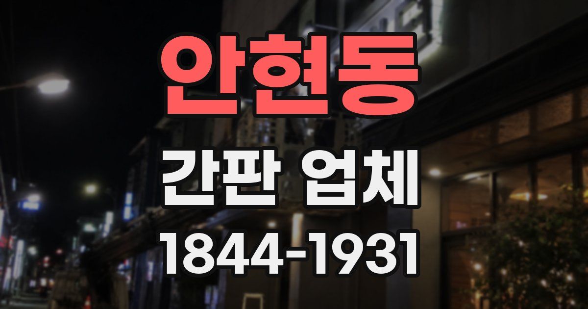 안현동 간판 업체
