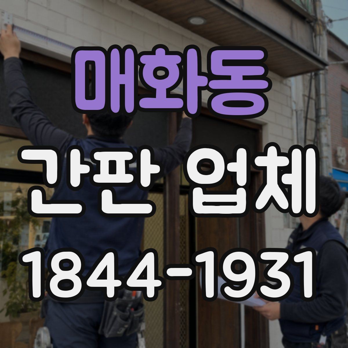 매화동 간판 업체 노후 교체를 고민해야 하는 징후