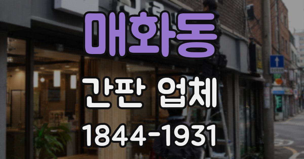 매화동 간판 업체