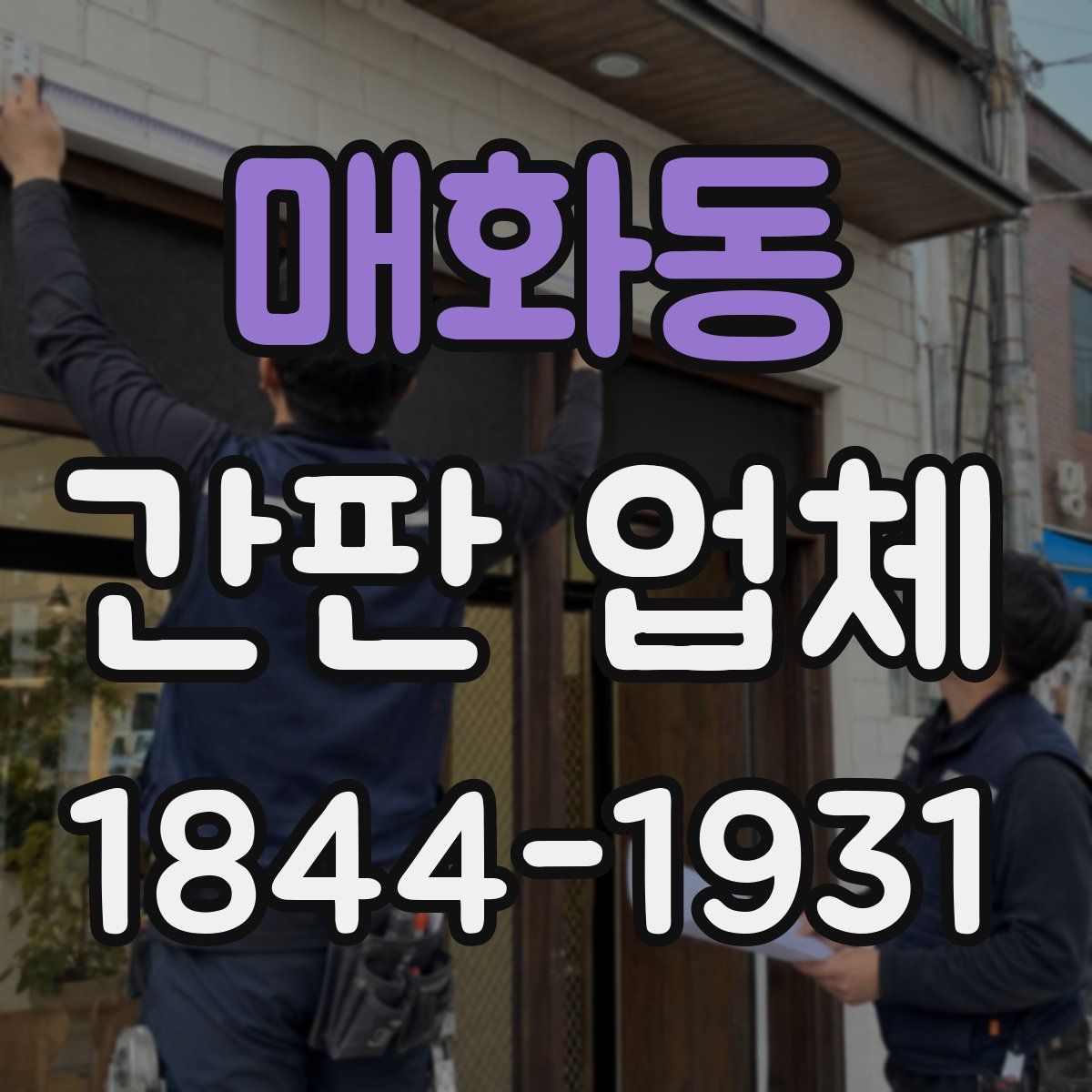 매화동 간판 업체