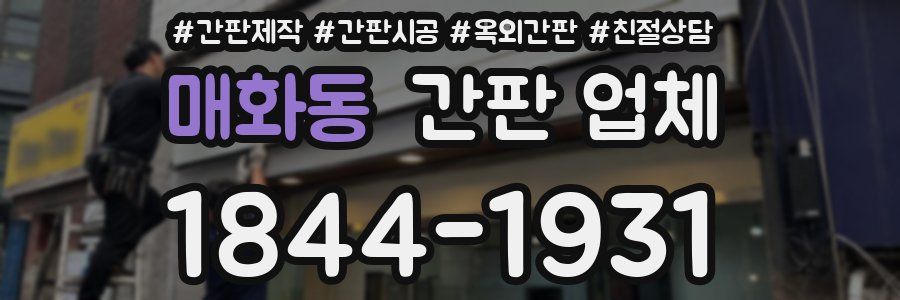 매화동 간판 업체