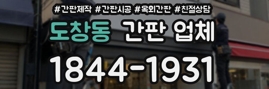 도창동 간판 업체