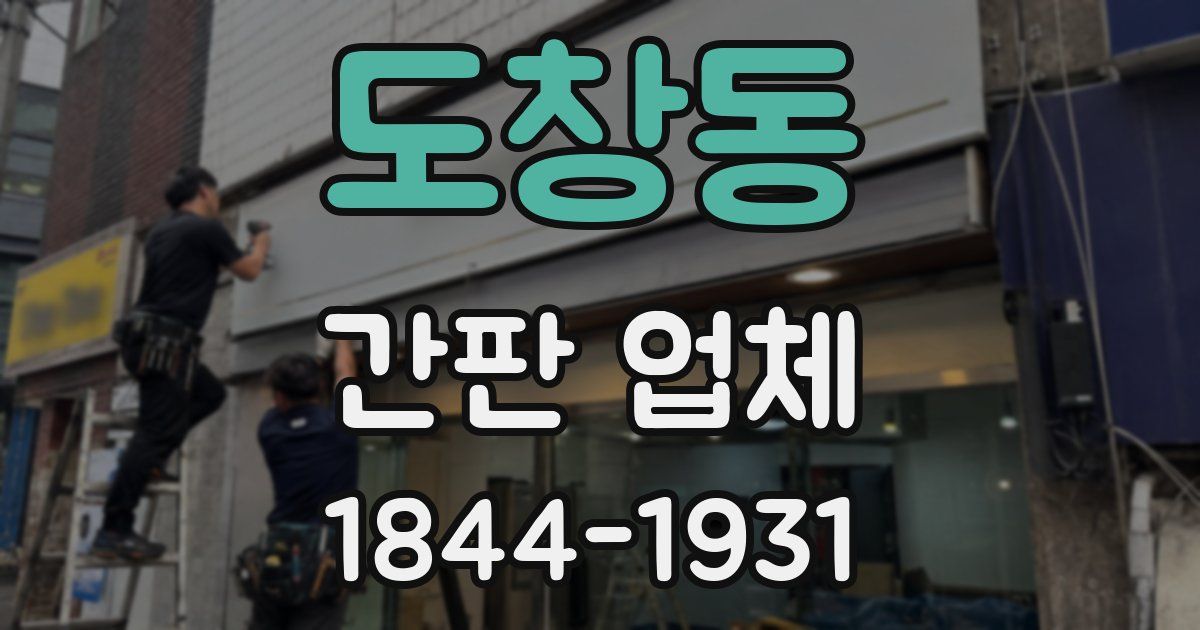 도창동 간판 업체