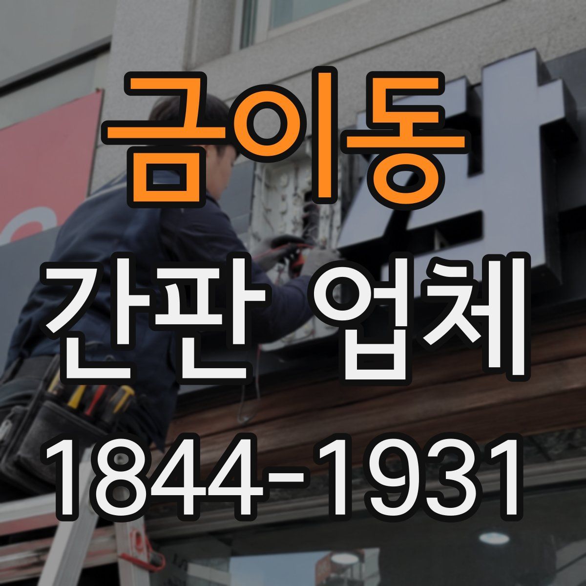 금이동 간판 업체