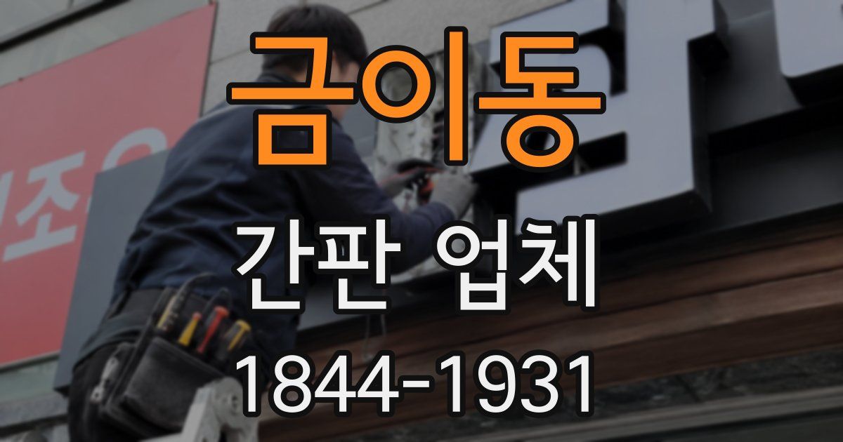 금이동 간판 업체