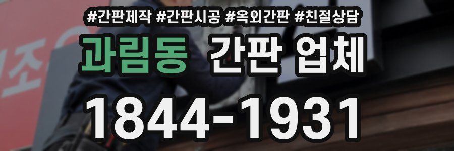 과림동 간판 업체
