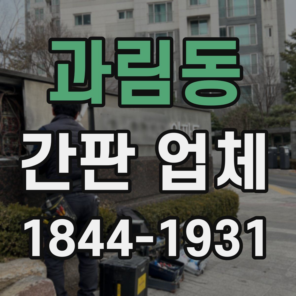 과림동 간판 업체