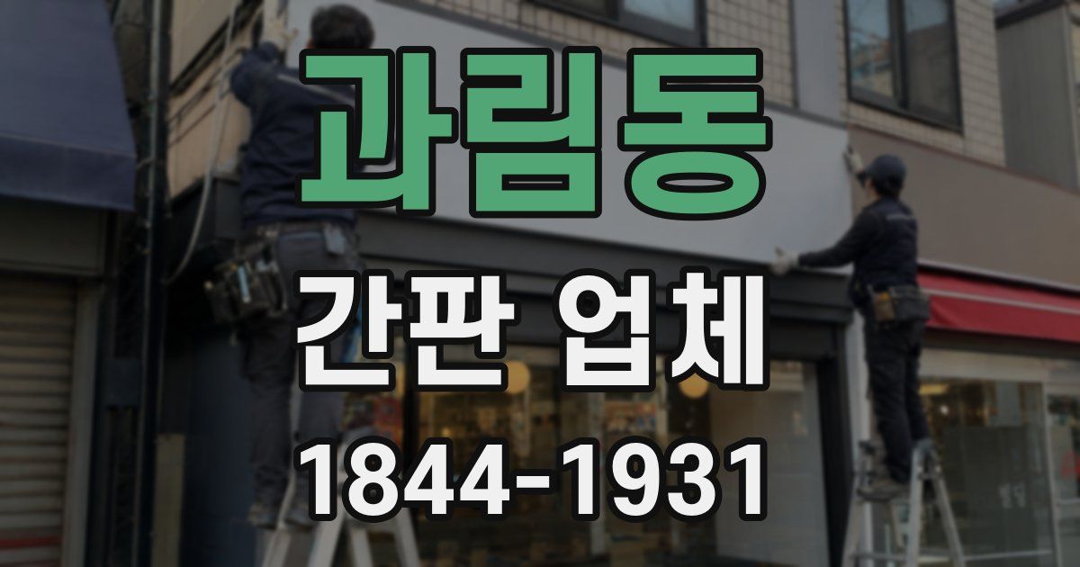 과림동 간판 업체