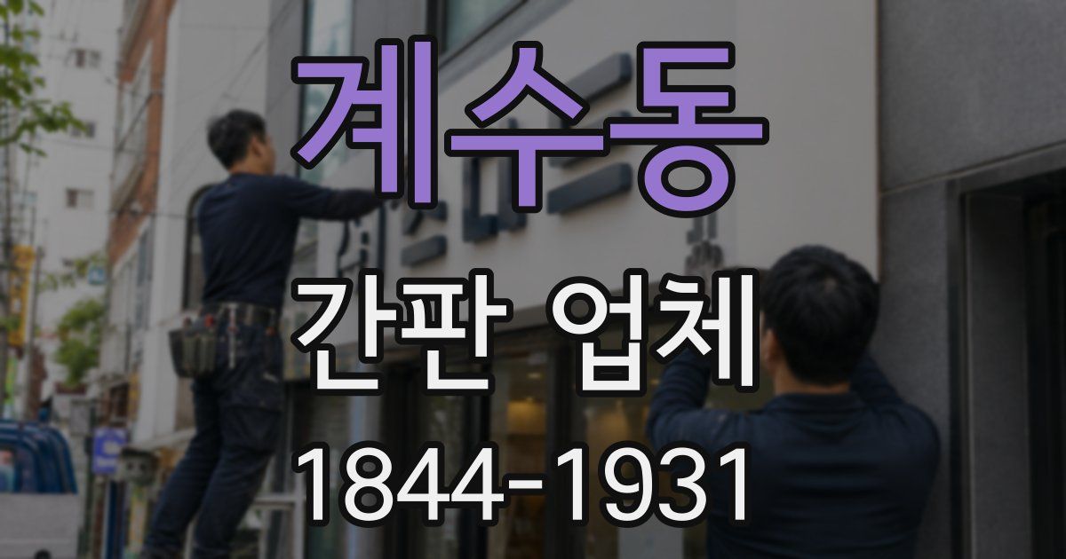 계수동 간판 업체