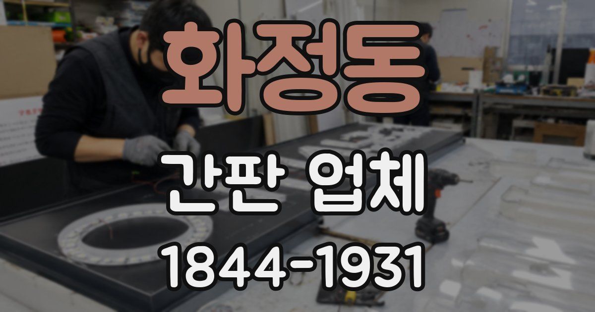 화정동 간판 업체