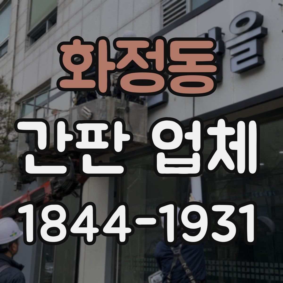 화정동 간판 업체