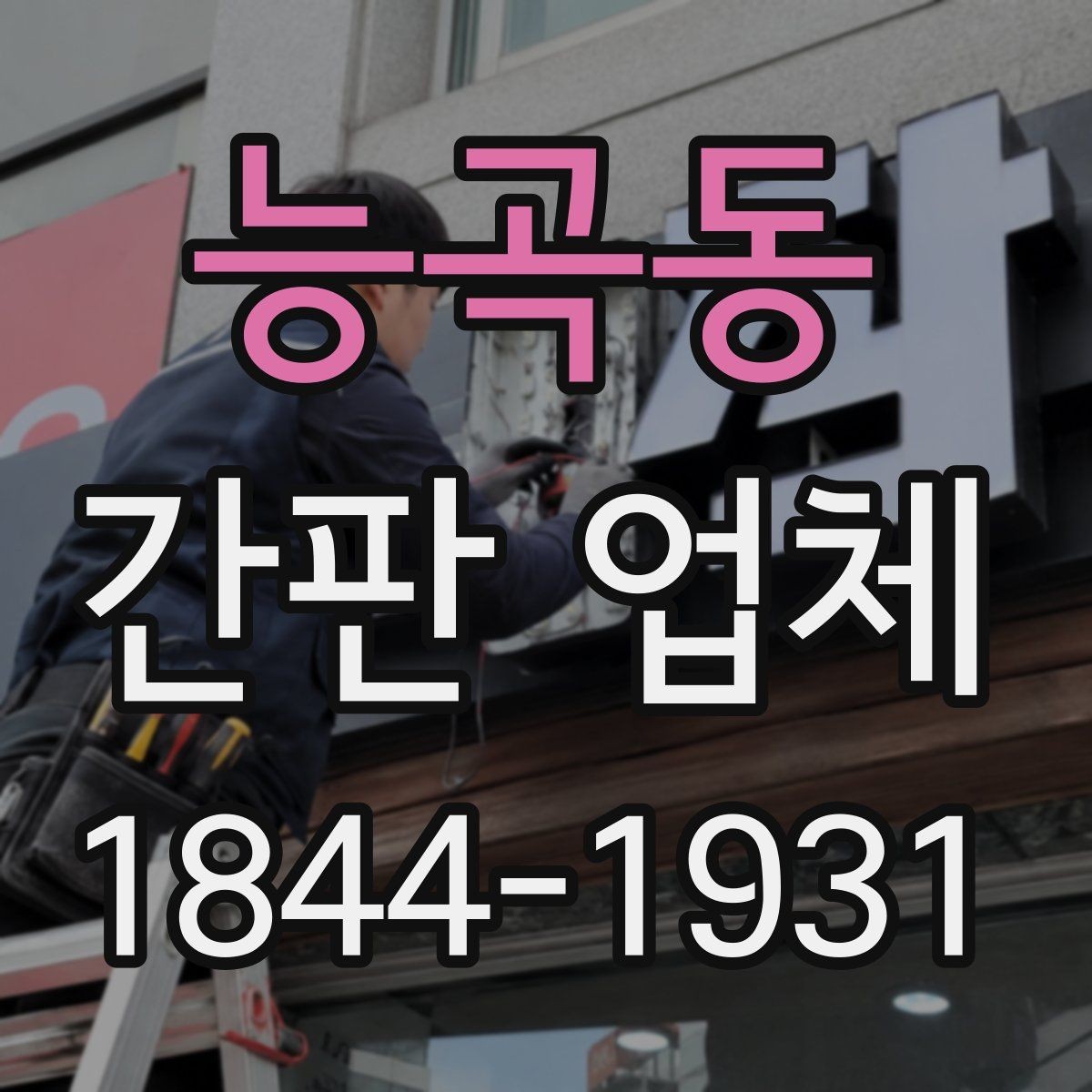 능곡동 간판 업체 여러 소재를 조합해 시각적 균형 맞추기