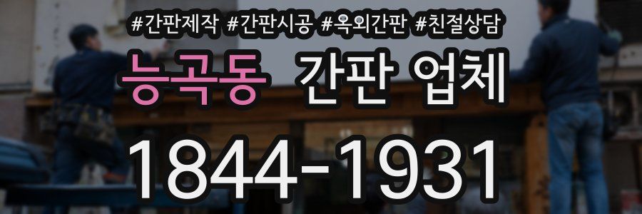 능곡동 간판 업체