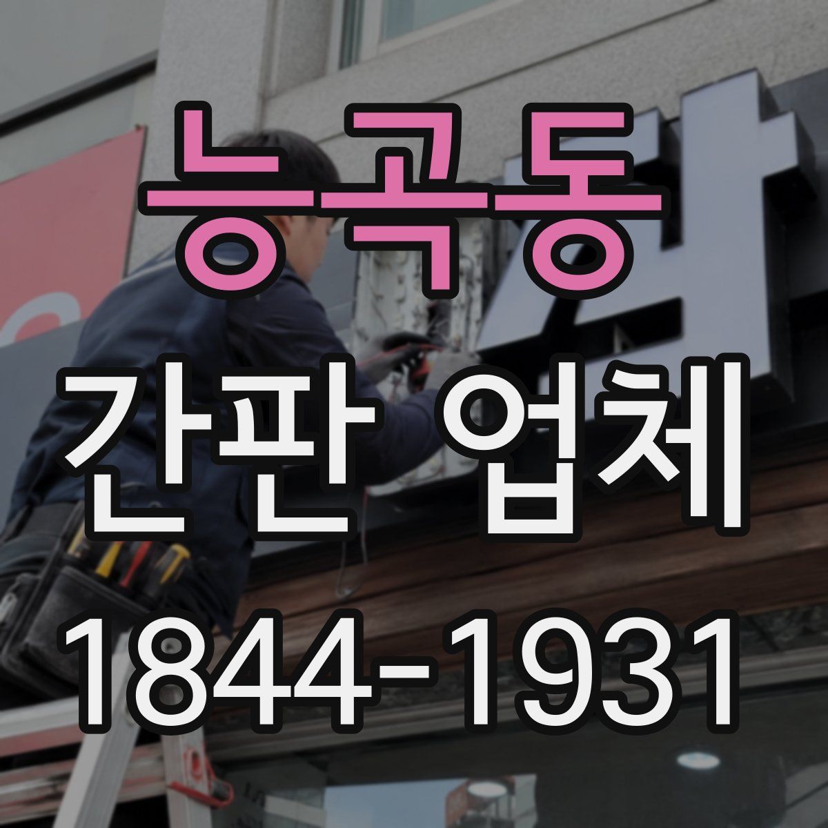 능곡동 간판 업체