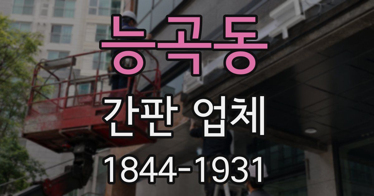 능곡동 간판 업체