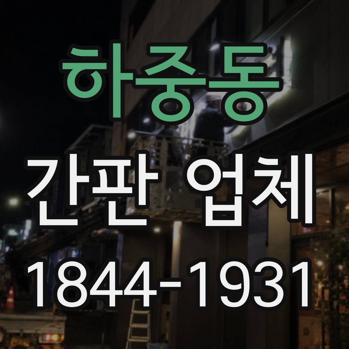 하중동 간판 업체