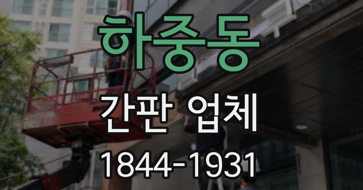 하중동 간판 업체