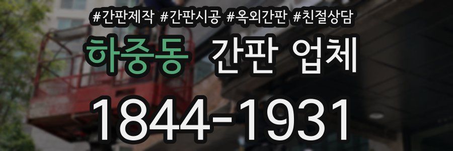 하중동 간판 업체