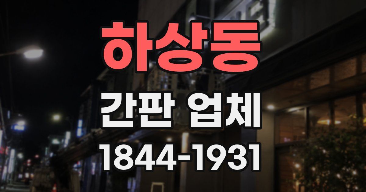 하상동 간판 업체