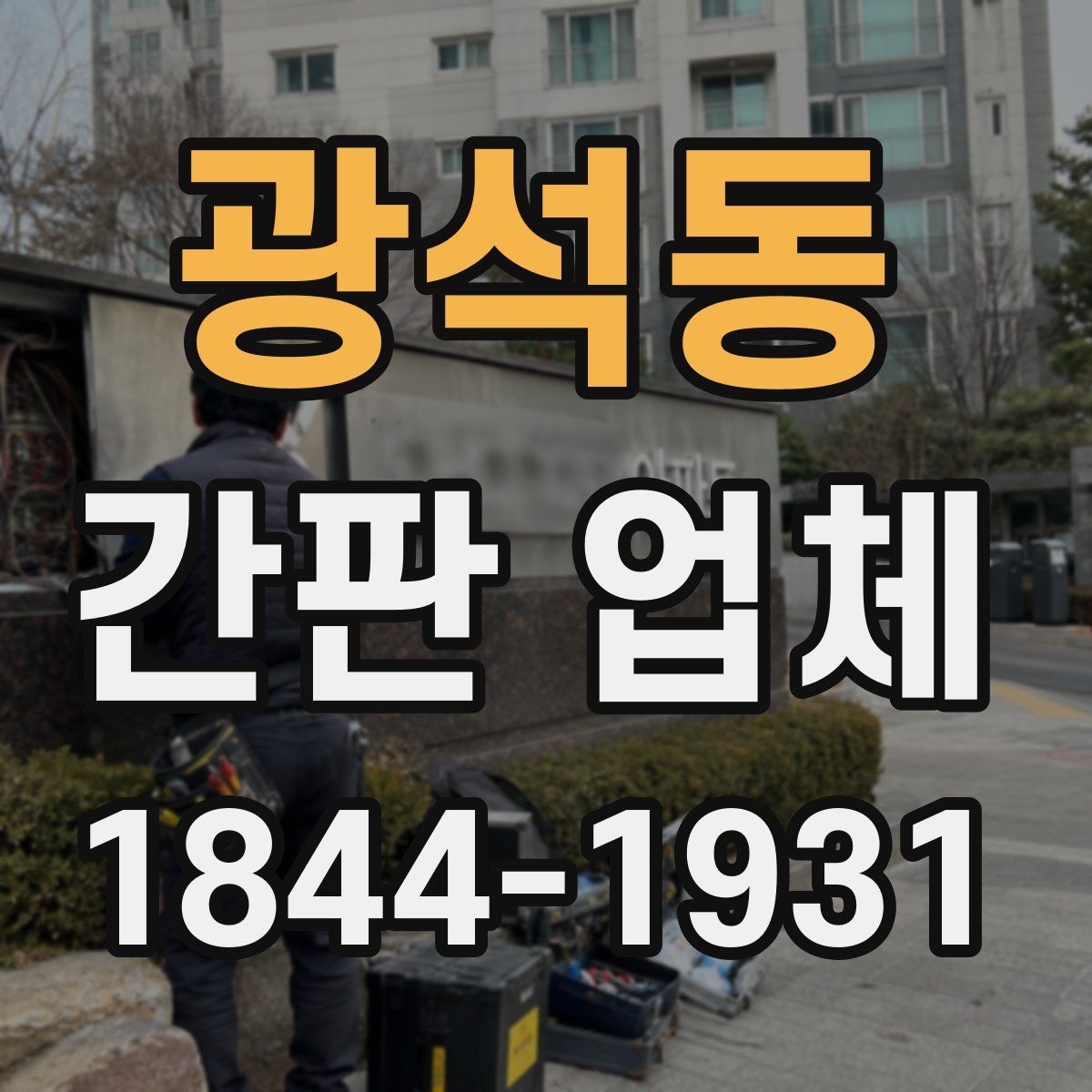 광석동 간판 업체