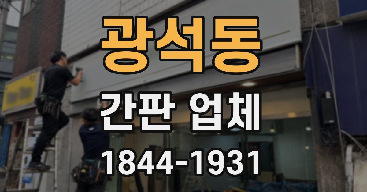광석동 간판 업체