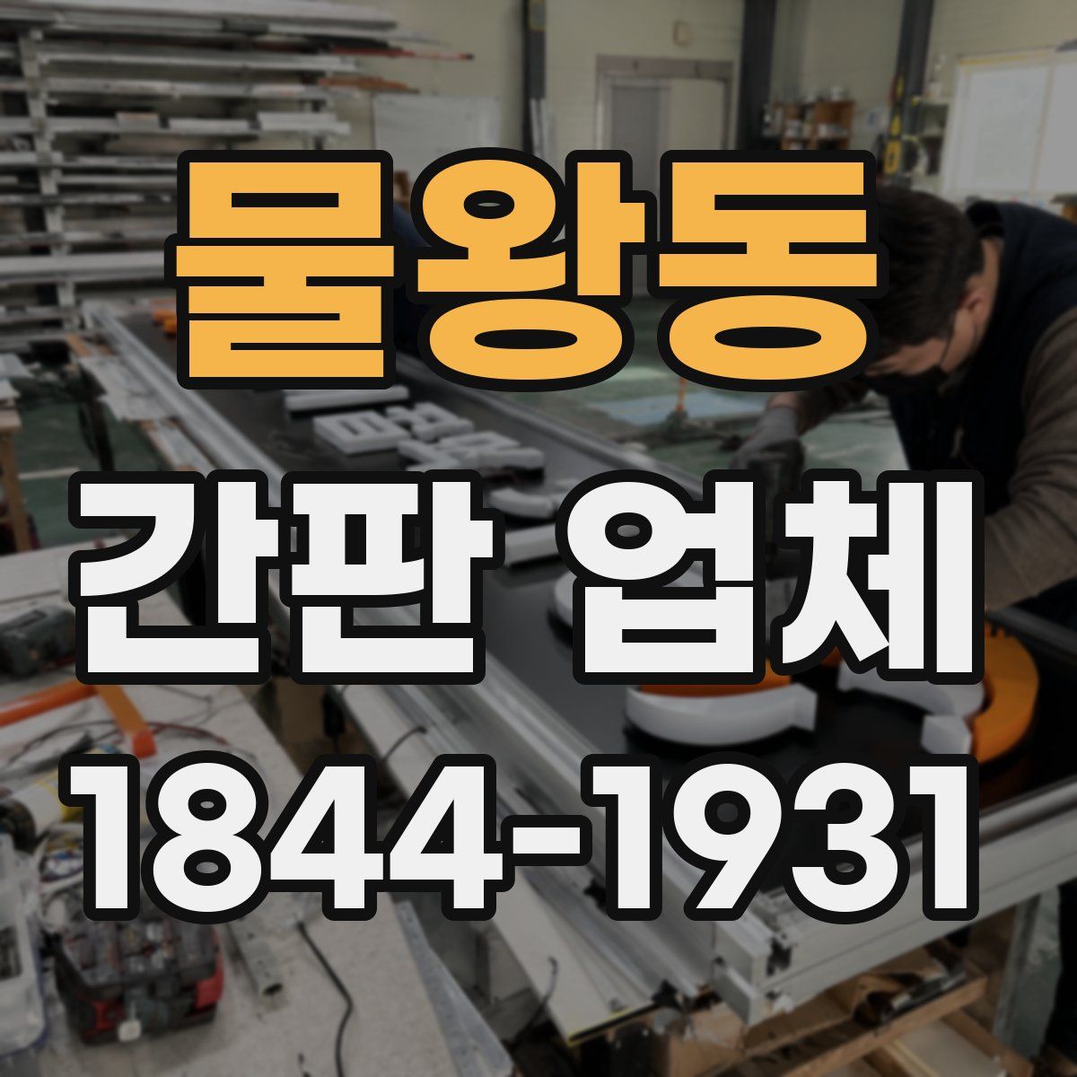 물왕동 간판 업체