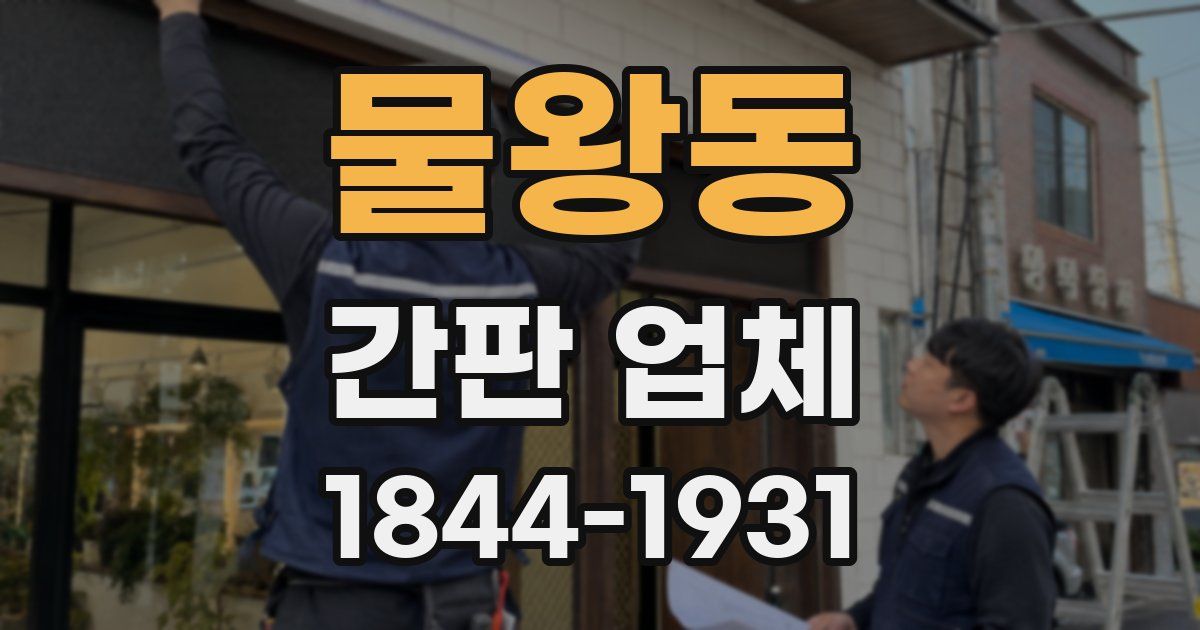 물왕동 간판 업체