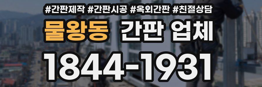 물왕동 간판 업체