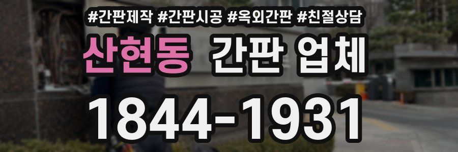 산현동 간판 업체