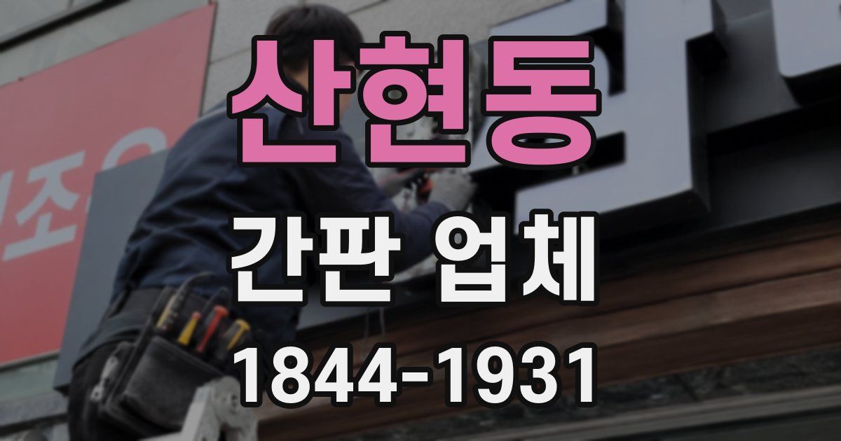 산현동 간판 업체