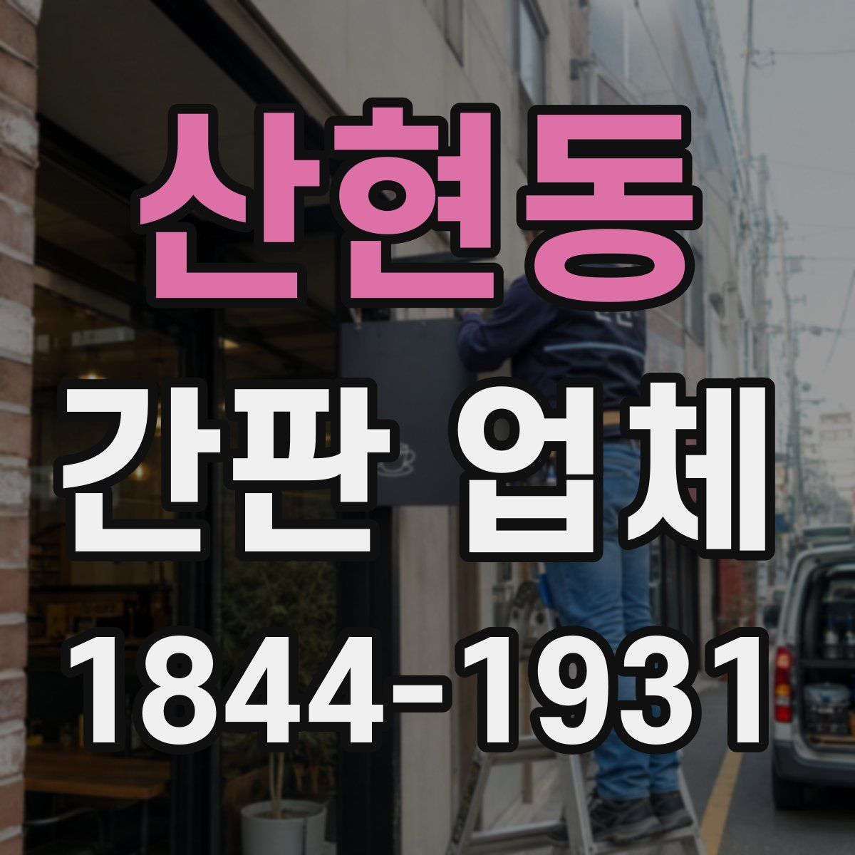 산현동 간판 업체