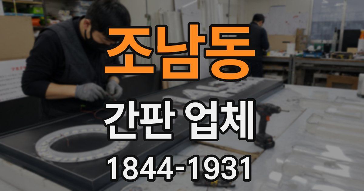 조남동 간판 업체