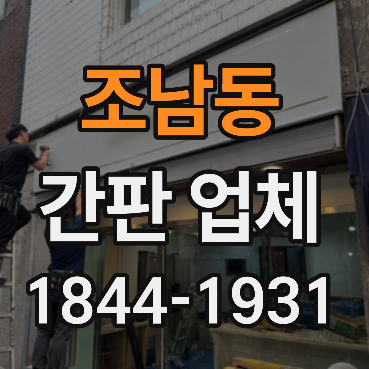 조남동 간판 업체