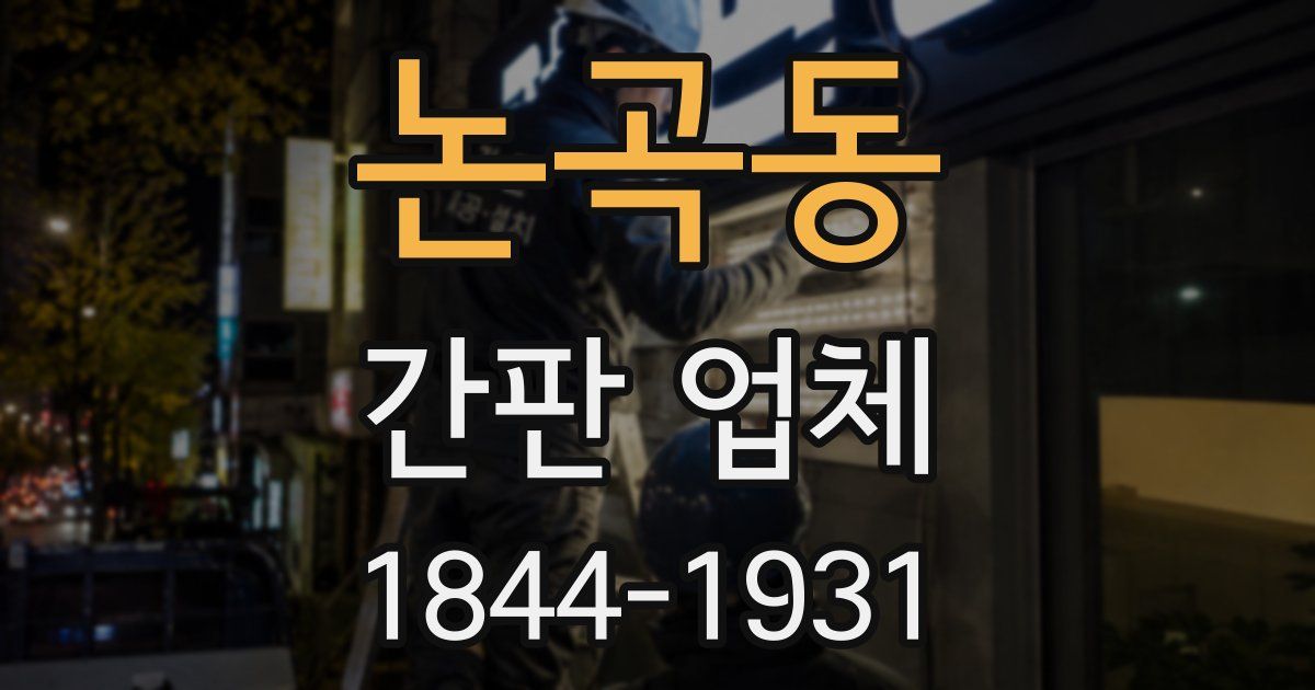 논곡동 간판 업체